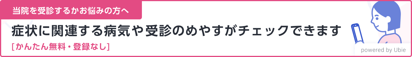 当院を受診するかお悩みの方へ 関連する病気や受診のめやすがチェックできます