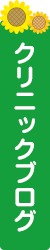 クリニックブログ